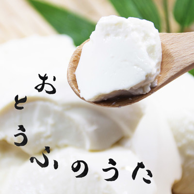 おとうふのうたのジャケット写真