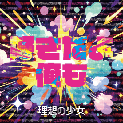 SUKIDAYO OREMO Front Cover