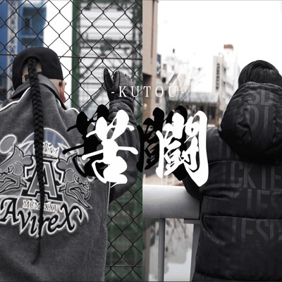 苦闘 (feat. BON-K)のジャケット写真