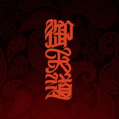 御天道のジャケット写真