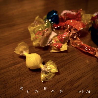 君との日々をのジャケット写真