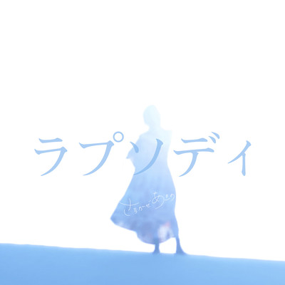 ラプソディのジャケット写真