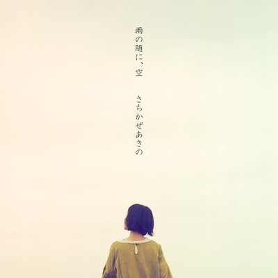 雨の随に、空のジャケット写真