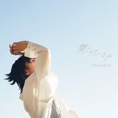 Kikoeteiruka Front Cover