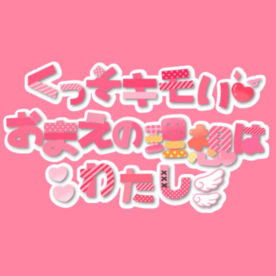 くっそキモイおまえの理想はわたしのジャケット写真