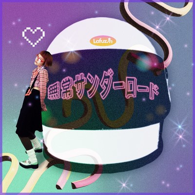 無常サンダーロードのジャケット写真