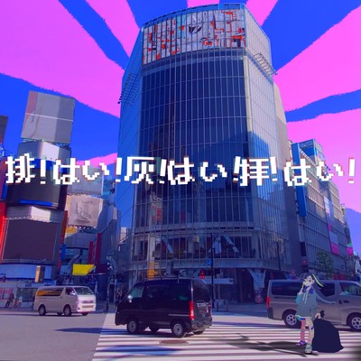 排!はい!灰!はい!拝!はい!のジャケット写真