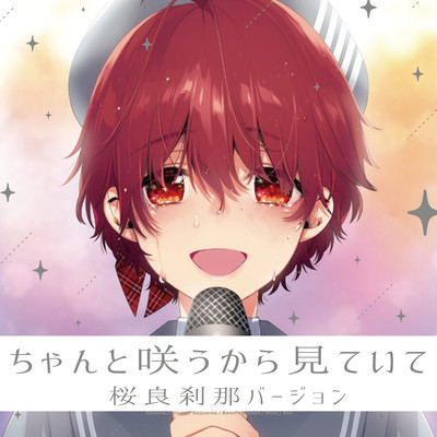 ちゃんと咲うから見ていて (桜良刹那)のジャケット写真