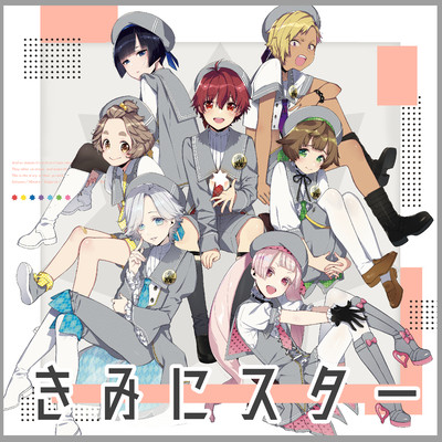 きみにスターのジャケット写真