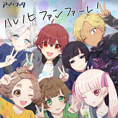 ハレノヒファンファーレ!のジャケット写真