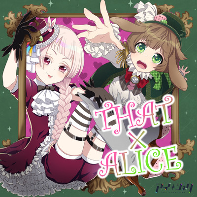 THAT×ALICEのジャケット写真