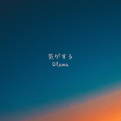 気がする (feat. miyu)のジャケット写真