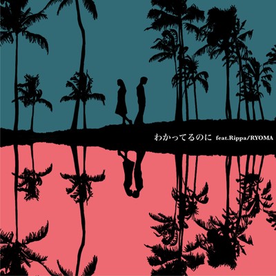 wakatterunoni (feat. Rippa & RYOMA) Front Cover