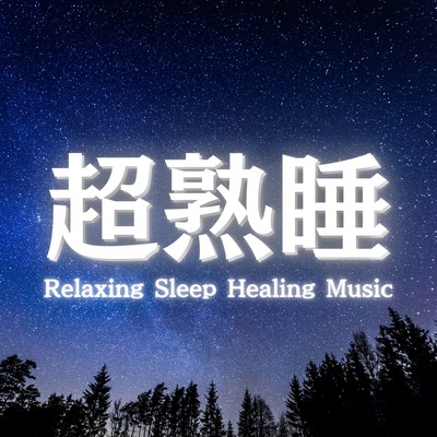 睡眠音楽におすすめの睡眠用BGMプレイリストのジャケット写真
