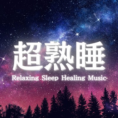 睡眠導入におすすめの睡眠の質を高める音楽まとめプレイリストのジャケット写真