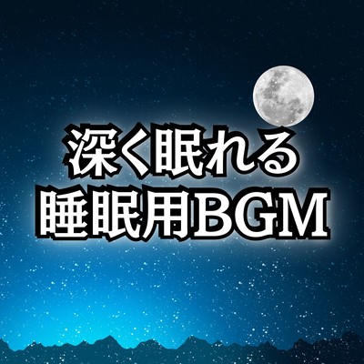 睡眠用BGMで深く眠れる睡眠音楽まとめプレイリストのジャケット写真