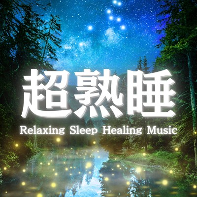 Recommended Sleep BGM Playlist with Sleep-Inducing Music Front Cover