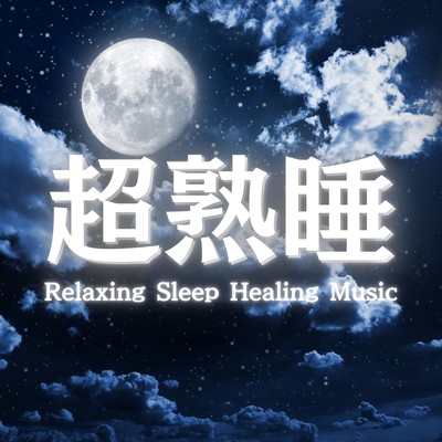 Recommended Sleep BGM Playlist with Music to Improve Sleep Quality Front Cover