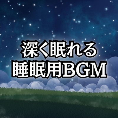 睡眠用BGMにぴったりのぐっすり眠れるヒーリング音楽まとめプレイリストのジャケット写真