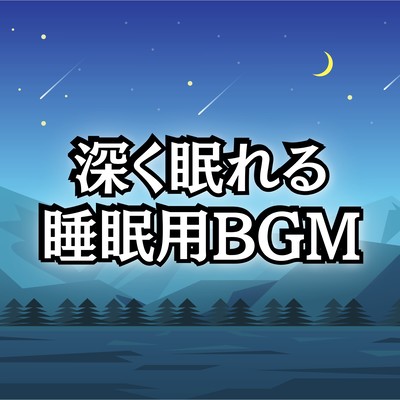 Recommended Sleep-Enhancing Music Playlist with Sleep BGM and Sleep-Inducing Tracks Front Cover