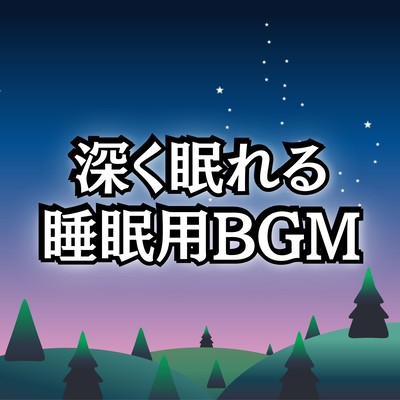 睡眠音楽におすすめの自律神経を整える睡眠用BGMまとめプレイリストのジャケット写真