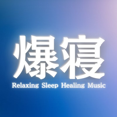 Healing Sleep Music Playlist to Relieve Fatigue and Support a Healthy Daily Life Front Cover