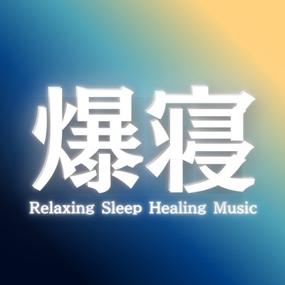 睡眠導入音楽のジャケット写真