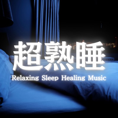 This channel heals you when you cannot sleep and guides you into a deep sleep. Front Cover
