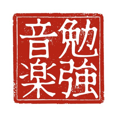 BGM to help you focus on studying for passing exams Front Cover