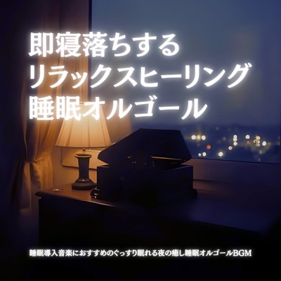 睡眠導入音楽におすすめのぐっすり眠れる夜の癒し睡眠オルゴールBGMのジャケット写真