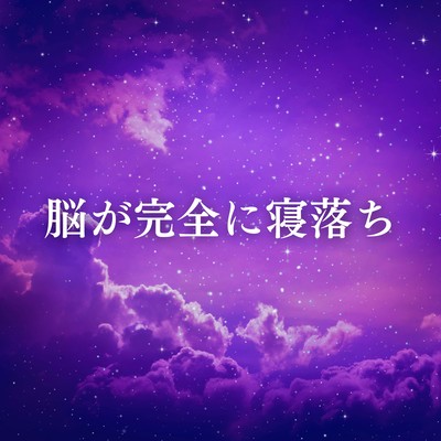 脳が完全寝落ち!自律神経を整え、深い睡眠へ誘う睡眠導入音楽のジャケット写真