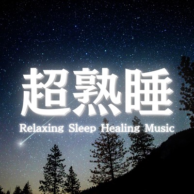 睡眠用BGMのジャケット写真