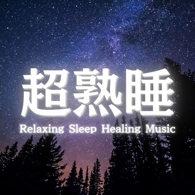 睡眠用BGMや睡眠導入音楽におすすめの睡眠の質を高める音楽のジャケット写真