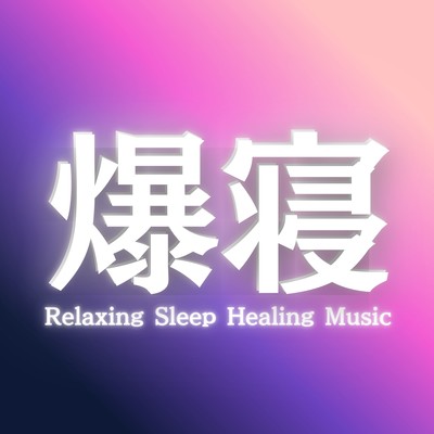 睡眠用BGMにおすすめのすぐに眠れる疲労回復フリー寝落ちソルフェジオ周波数のジャケット写真