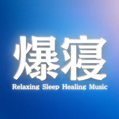 睡眠導入音楽におすすめのすぐに眠れる疲労回復フリー寝落ちソルフェジオ周波数のジャケット写真