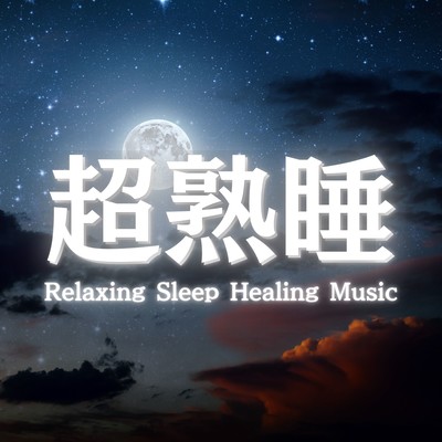 Alpha waves and piano BGM recommended for improving sleep quality, ideal for sleep music and sleep-inducing sounds Front Cover