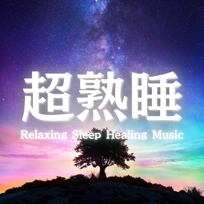 睡眠用BGMや睡眠導入音楽におすすめの睡眠の質を上げるα波とピアノ睡眠の質を高める音楽のジャケット写真