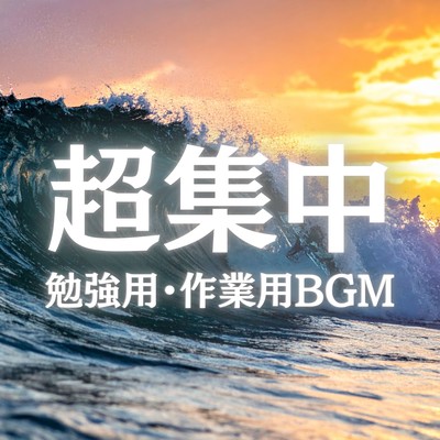 勉強BGMのジャケット写真