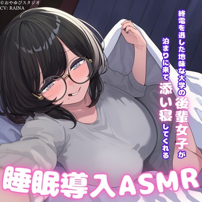 Sleep-inducing ASMR where a plain junior female university underclassman who missed the last train comes to stay over and sleeps beside you (All-ages version) Front Cover