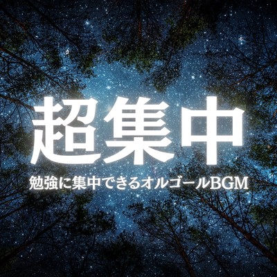 Music box BGM that helps you focus while studying Front Cover