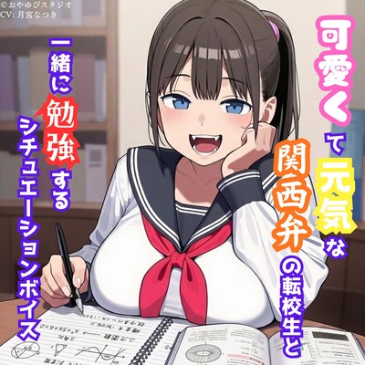 A situation voice of studying together with a cute and energetic transfer student who speaks Kansai dialect Front Cover