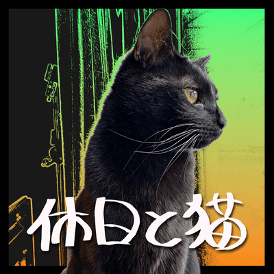 休日と猫 (feat. 鬼音)のジャケット写真