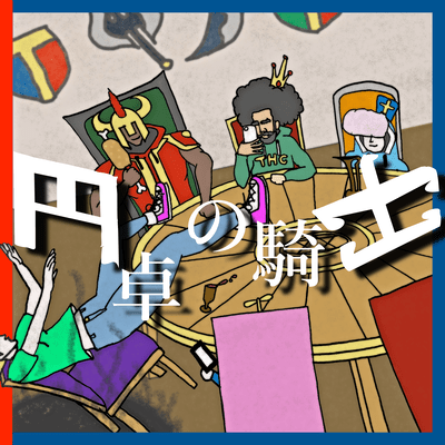 円卓の騎士 (feat. Carrie)のジャケット写真