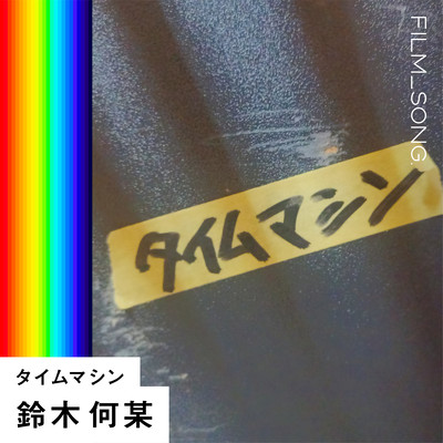 Time Machine (FILM_SONG.) Front Cover