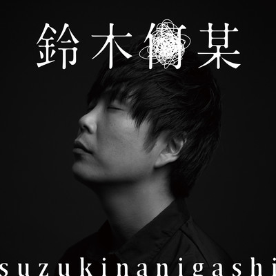 Nanigashi Suzuki Front Cover