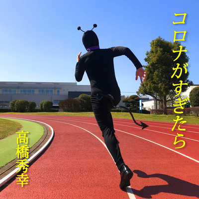 コロナがすぎたらのジャケット写真