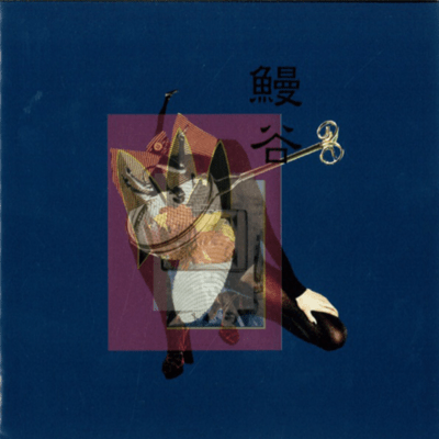 鰻谷01+のジャケット写真