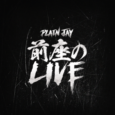 前座のLIVEのジャケット写真