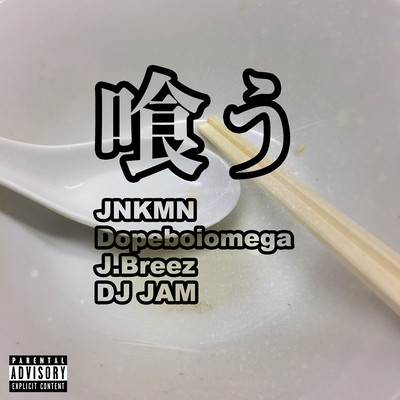 喰う (feat. Dopeboiomega & J.Breez)のジャケット写真