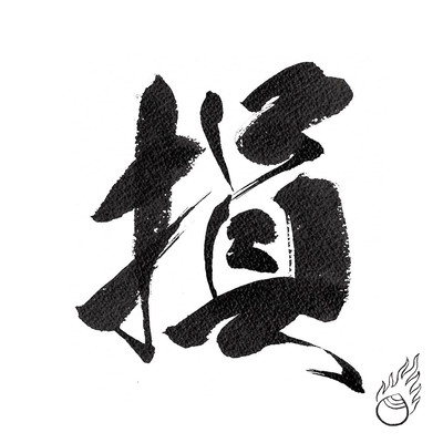 損 (feat. MonyHorse)のジャケット写真